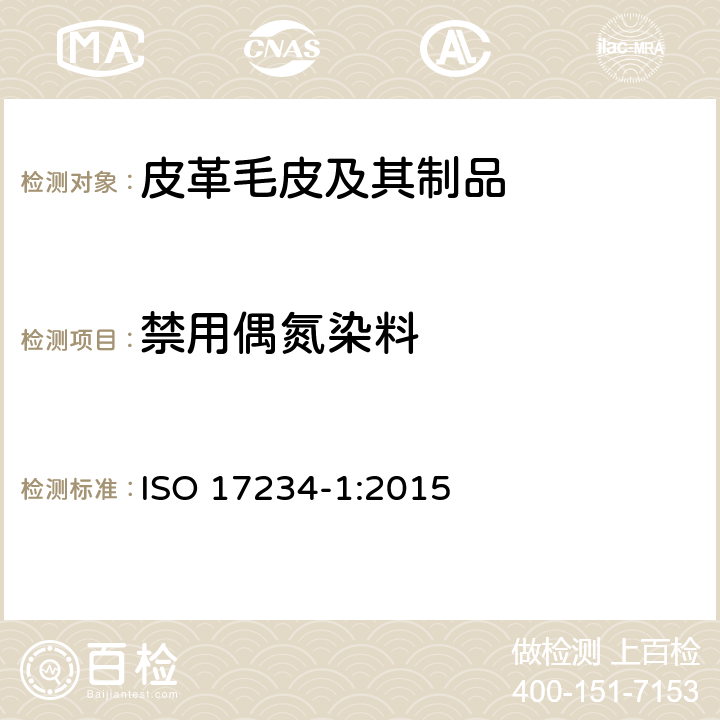 禁用偶氮染料 皮革-化学测试-染色皮革中某些偶氮染料的检测 ISO 17234-1:2015