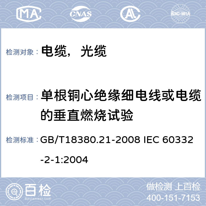 单根铜心绝缘细电线或电缆的垂直燃烧试验 电缆和光缆在火焰条件下的燃烧试验第21部分：单根绝缘细电线电缆火焰垂直蔓延试验 试验装置 GB/T18380.21-2008 IEC 60332-2-1:2004