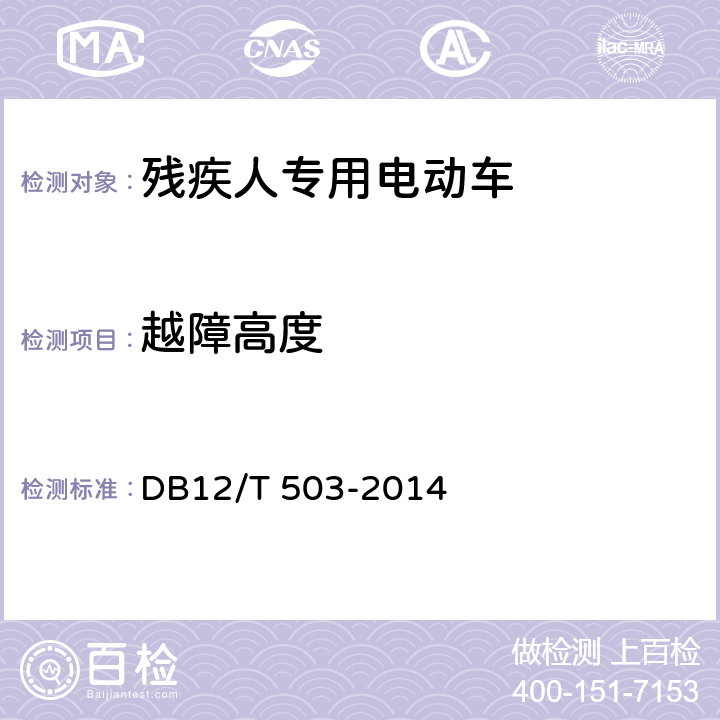 越障高度 残疾人专用电动车 DB12/T 503-2014 6.14
