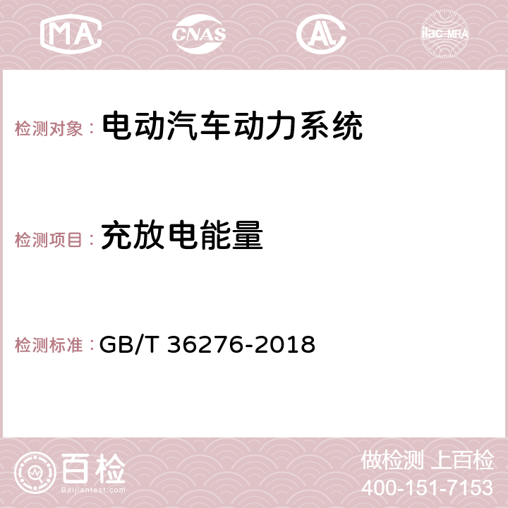 充放电能量 电力储能用锂离子电池 GB/T 36276-2018 A.3.4