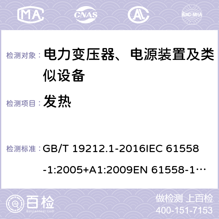 发热 变压器、电抗器、电源装置及其组合的安全 第1部分：通用要求和试验 GB/T 19212.1-2016
IEC 61558-1:2005+A1:2009
EN 61558-1:2005+A1:2009 14