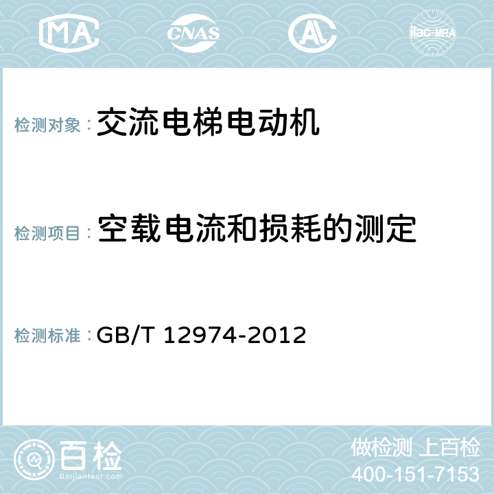 空载电流和损耗的测定 GB/T 12974-2012 交流电梯电动机通用技术条件