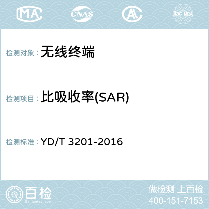 比吸收率(SAR) 平板型数字终端比吸收率（SAR）评估要求 YD/T 3201-2016 5