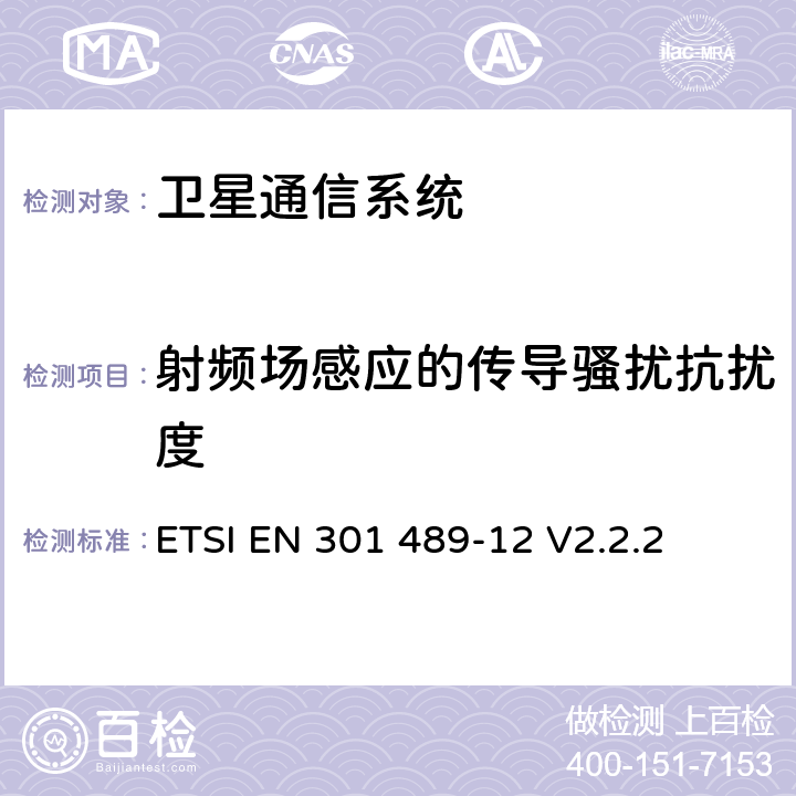 射频场感应的传导骚扰抗扰度 无线通信设备电磁兼容性要求和测量方法第12部分用于固定式卫星服务的小孔径终端、卫星交互式地面站（4GHz～30GHz） ETSI EN 301 489-12 V2.2.2 7.2