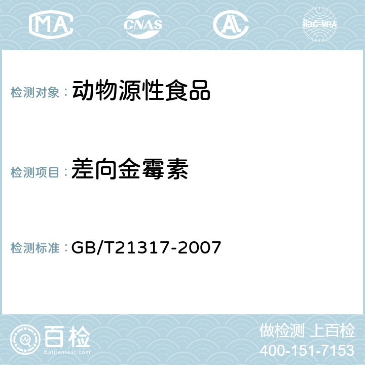 差向金霉素 动物源性食品中四环素类兽药残留量检测方法 液相色谱质谱/质谱法与高效液相色谱法 GB/T21317-2007