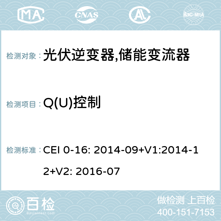 Q(U)控制 CEI 0-16: 2014-09+V1:2014-12+V2: 2016-07 对主动和被动连接到高压、中压公共电网用户设备的技术参考规范 (意大利) CEI 0-16: 2014-09+V1:2014-12+V2: 2016-07 N.6.4