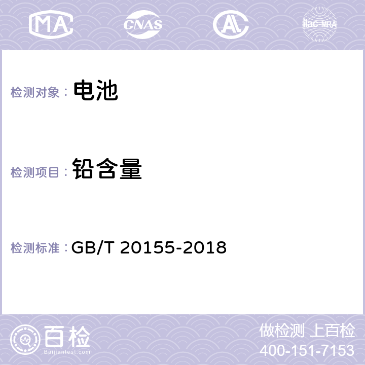 铅含量 电池中汞,镉,铅含量的测定 GB/T 20155-2018 2.3