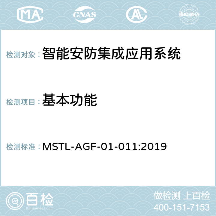 基本功能 上海市第一批智能安全技术防范系统产品检测技术要求 MSTL-AGF-01-011:2019 附件15智能系统.1