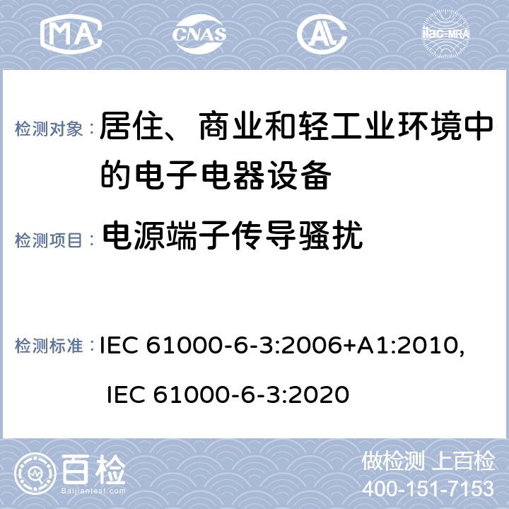 电源端子传导骚扰 电磁兼容 通用标准 居住、商业和轻工业环境中的发射标准 IEC 61000-6-3:2006+A1:2010, IEC 61000-6-3:2020 11