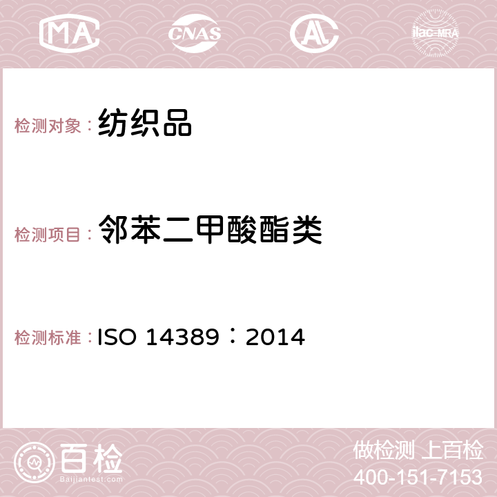 邻苯二甲酸酯类 纺织品-邻苯二甲酸酯类含量的测定-四氢呋喃法 ISO 14389：2014