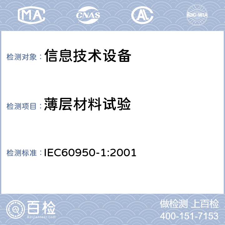 薄层材料试验 信息技术设备的安全: 第1部分: 通用要求 IEC60950-1:2001 2.10.5.9
