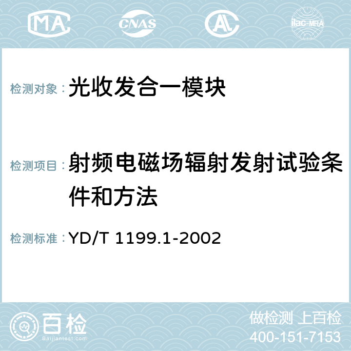 射频电磁场辐射发射试验条件和方法 SDH光发送/光接收模块技术要求——SDH 10Gb/s光发送模块 YD/T 1199.1-2002 8.5.2