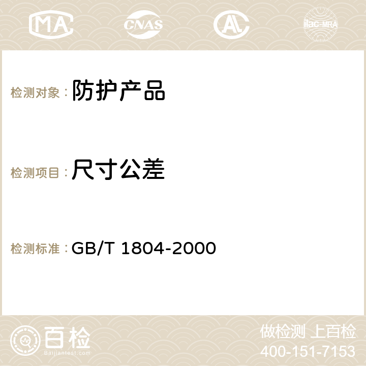 尺寸公差 《一般公差 未注公差的线性和角度尺寸的公差》 GB/T 1804-2000 5