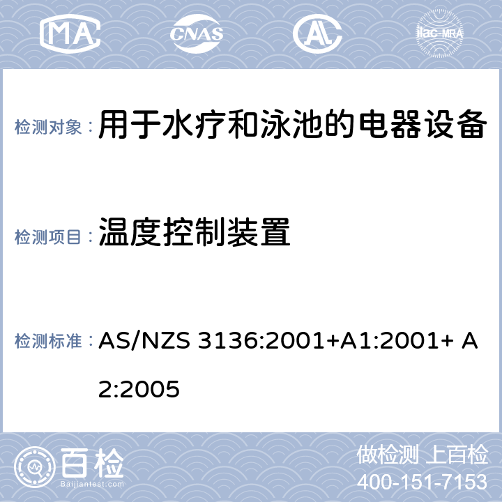 温度控制装置 测试和认证规范 用于水疗和泳池的电器设备 AS/NZS 3136:2001+A1:2001+ A2:2005 16