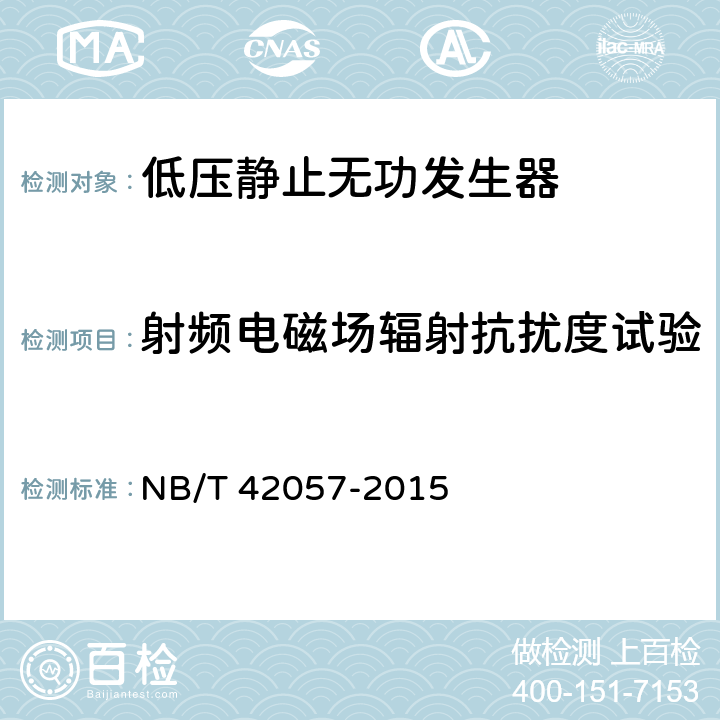 射频电磁场辐射抗扰度试验 低压静止无功发生器 NB/T 42057-2015 8.2.9.1.1