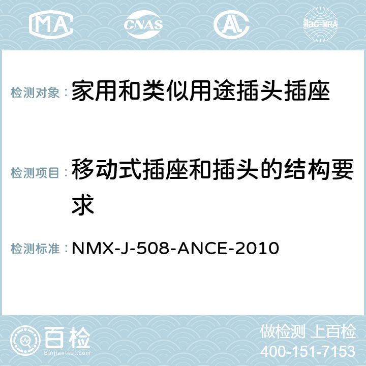 移动式插座和插头的结构要求 NMX-J-508-ANCE-2010 接线装置 安全要求 说明和测试方法  5~7