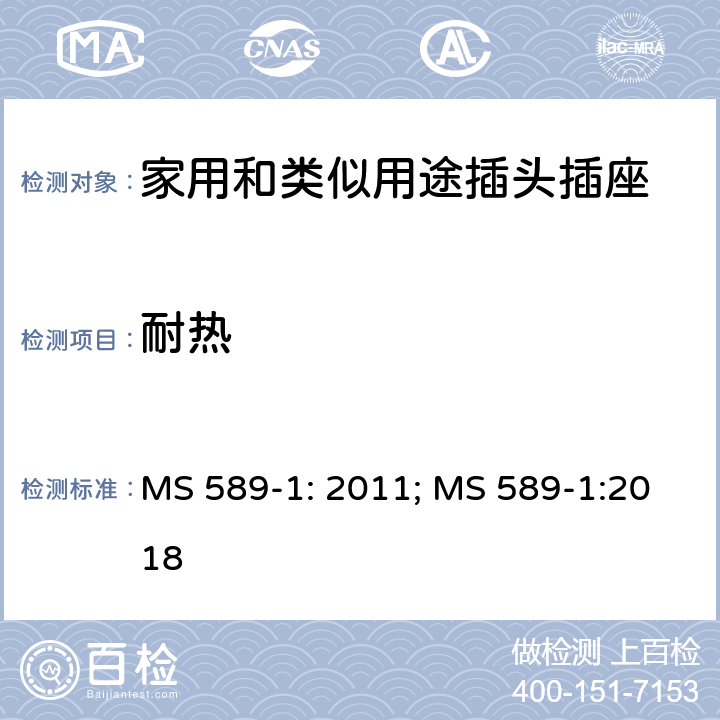 耐热 13A 插头、插座、转换器和连接单元 第1部分：可拆线和不可拆线13A带保险丝插头规范 MS 589-1: 2011; MS 589-1:2018 22