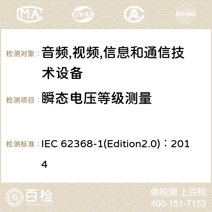 瞬态电压等级测量 音频,视频,信息和通信技术设备-第一部分: 通用要求 IEC 62368-1(Edition2.0)：2014 5.4.2.3.2.5