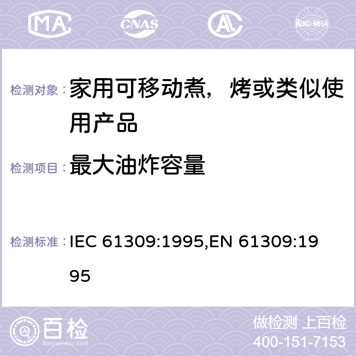 最大油炸容量 家用油炸锅的性能测量方法 IEC 61309:1995,
EN 61309:1995 cl.12