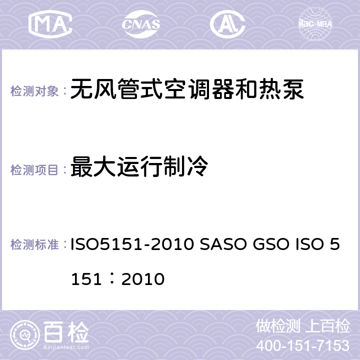 最大运行制冷 无风管式空调器和热泵的性能试验和评定 ISO5151-2010 SASO GSO ISO 5151：2010 5.2