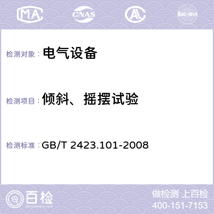 倾斜、摇摆试验 电工电子产品环境试验 第2部分:试验方法 试验：倾斜和摇摆 GB/T 2423.101-2008 5-7