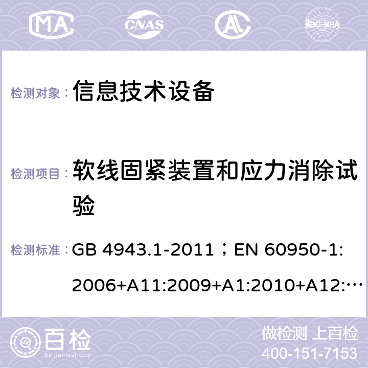 软线固紧装置和应力消除试验 信息技术设备.安全.第1部分：一般要求 GB 4943.1-2011；
EN 60950-1:2006+A11:2009+A1:2010+A12:2011+A2:2013；
IEC 60950-1:2005,2nd edition,Am1:2009 +Am2:2013； 
UL 60950-1,2nd Edition,2014-10-24；
CAN/CSA C22.2 No. 60950-1-07, 2nd Edition, 2014-10；
AS/NZS 60950-1:2011+A1 3.2.6