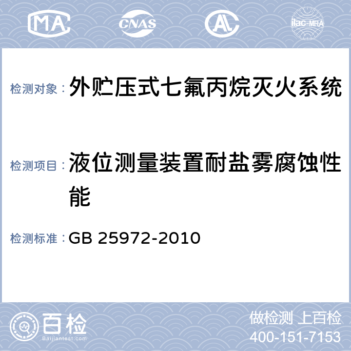 液位测量装置耐盐雾腐蚀性能 《气体灭火系统及部件》 GB 25972-2010 6.9