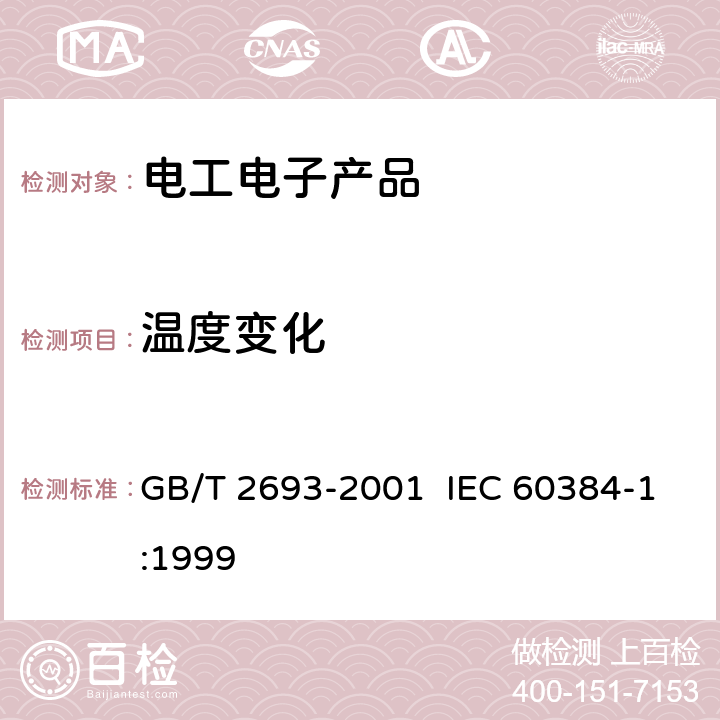 溫度變化 電子設(shè)備用固定電容器 第1部分：總規(guī)范 GB/T 2693-2001 IEC 60384-1:1999 4.16