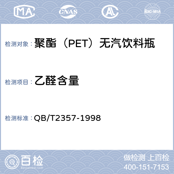 乙醛含量 聚酯（PET）无汽饮料瓶 QB/T2357-1998 4.7