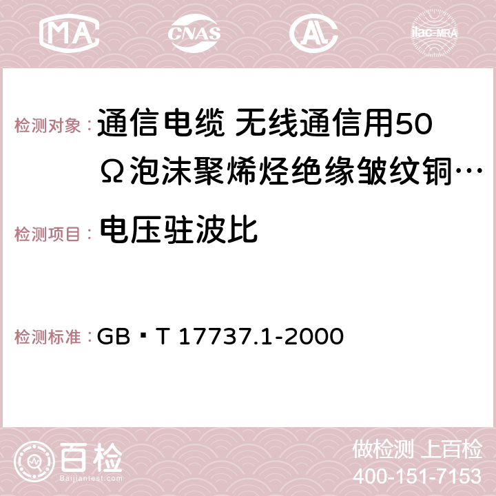 电压驻波比 射频电缆 第1部分 总规范 总则、定义、要求和试验方法 GB∕T 17737.1-2000