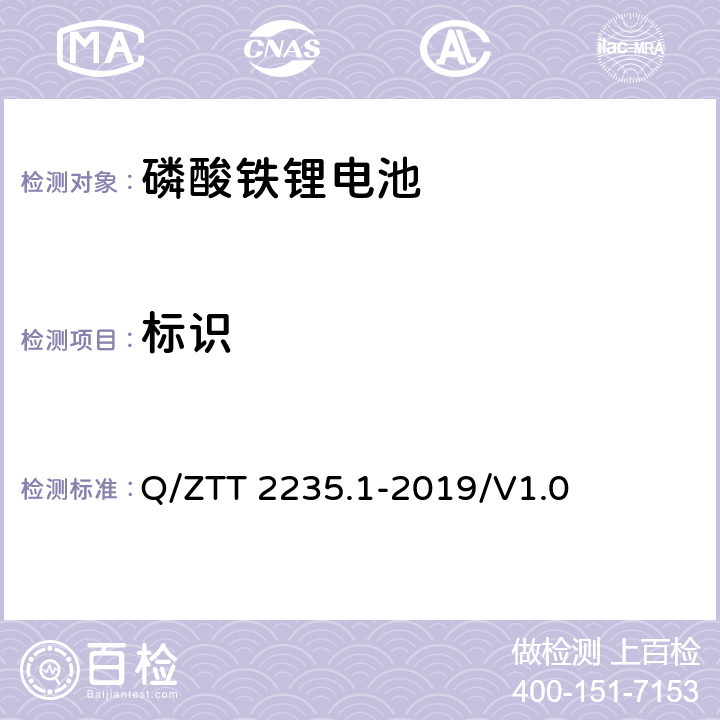 标识 磷酸铁锂蓄电池组（集成式）技术要求及检测规范第 1 部分：备电 Q/ZTT 2235.1-2019/V1.0 7.2.4