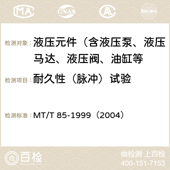 耐久性（脉冲）试验 采煤机液压元件试验规范 MT/T 85-1999（2004）