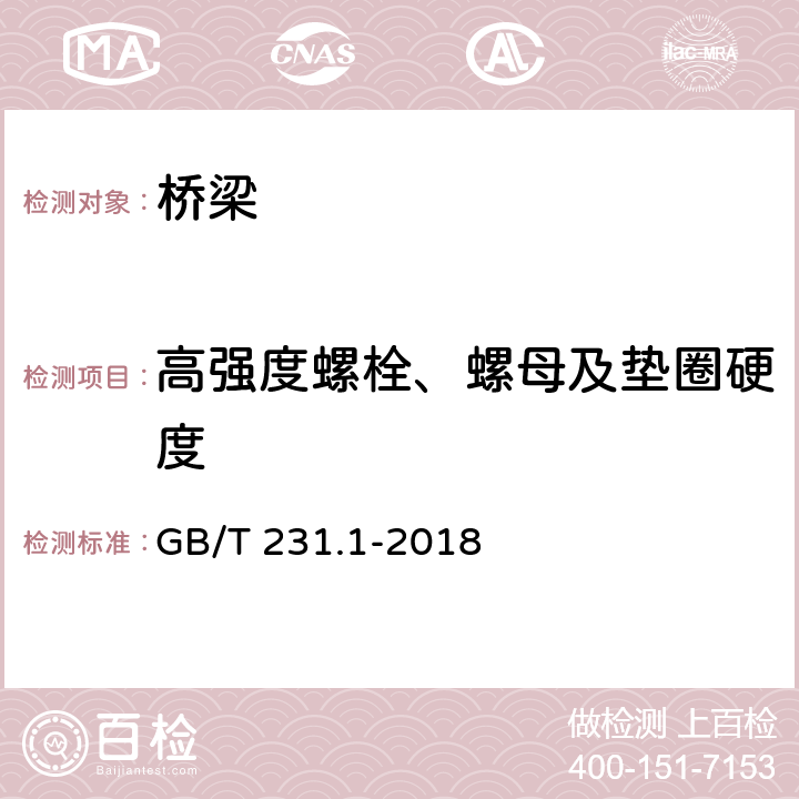 高强度螺栓、螺母及垫圈硬度 金属材料 布氏硬度试验 第1部分: 试验方法 GB/T 231.1-2018 全部条款