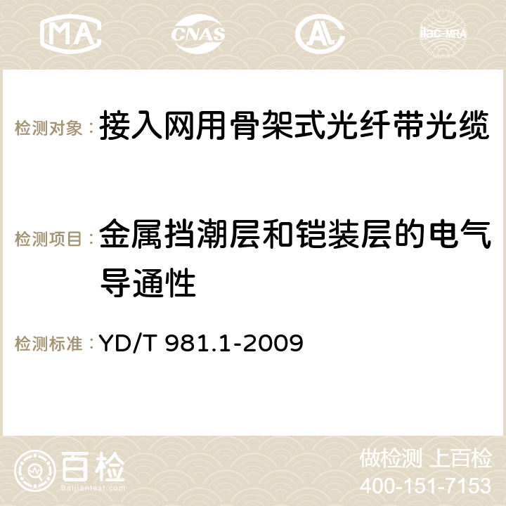 金属挡潮层和铠装层的电气导通性 《接入网用光纤带光缆 第1部分：骨架式》 YD/T 981.1-2009 4.3.2.1