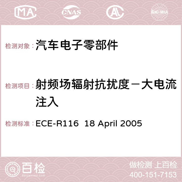 射频场辐射抗扰度－大电流注入 关于采用统一的技术规定，对轮式车辆,可以安装的设备和零部件和/或用于轮式车辆和条件相互承认的基础上批准的程序文件 ECE-R116 18 April 2005 Annex 9