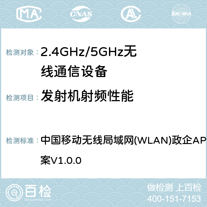 发射机射频性能 中国移动通信企业标准《中国移动无线局域网(WLAN)政企AP、AC设备测试方案》 中国移动无线局域网(WLAN)政企AP、AC设备测试方案V1.0.0 1.1.13,1.1.14,1.1.15