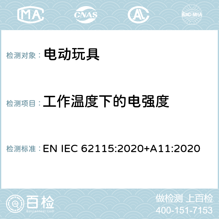 工作温度下的电强度 电动玩具-安全性 EN IEC 62115:2020+A11:2020 10.1