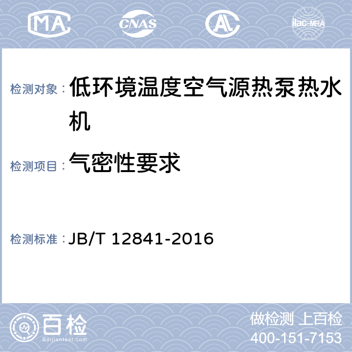 气密性要求 低环境温度空气源热泵热水机 JB/T 12841-2016 5.3.1 6.4.1