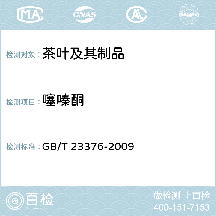 噻嗪酮 茶叶中农药多残留测定 GB/T 23376-2009