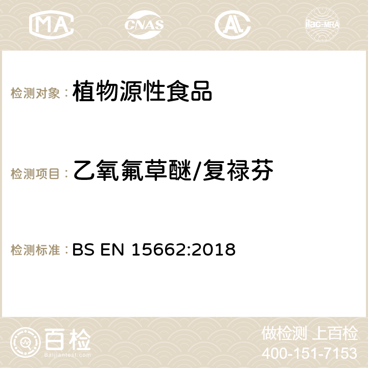 乙氧氟草醚/复禄芬 BS EN 15662:2018 植物源性食品 乙腈萃取分配和分散式SPE-模块化QuEChERS法后用GC和LC分析测定农药残留量的多种方法 