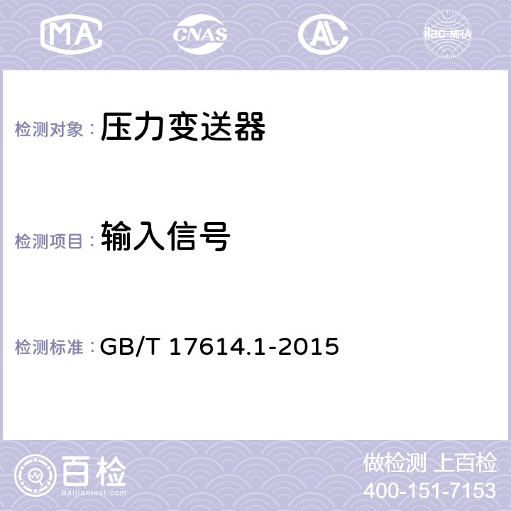 输入信号 工业过程控制系统用变送器第1部分：性能评定方法 GB/T 17614.1-2015 4.4