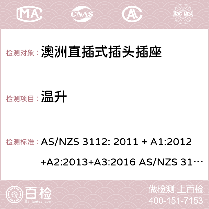 温升 澳洲直插式插头插座 AS/NZS 3112: 2011 + A1:2012+A2:2013+A3:2016 AS/NZS 3112:2017 3.14.5