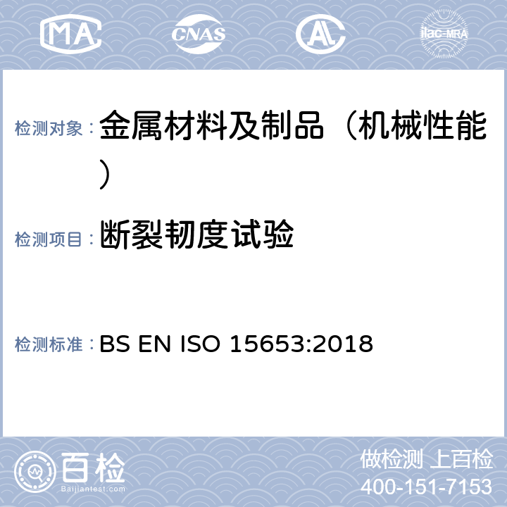 断裂韧度试验 金属材料 焊接的准静态断裂测定用试验方法 BS EN ISO 15653:2018