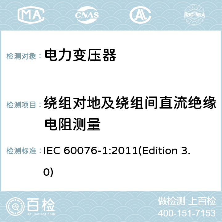 绕组对地及绕组间直流绝缘电阻测量 电力变压器 第1部分：总则 IEC 60076-1:2011(Edition 3.0) 11.1.2