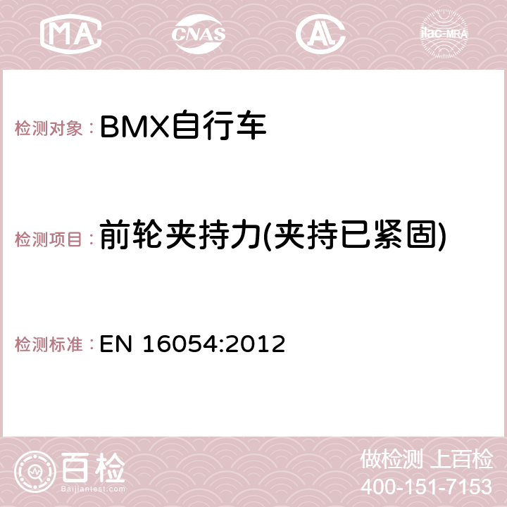 前轮夹持力(夹持已紧固) BMX自行车 安全要求和试验方法 EN 16054:2012 4.12.4.2
