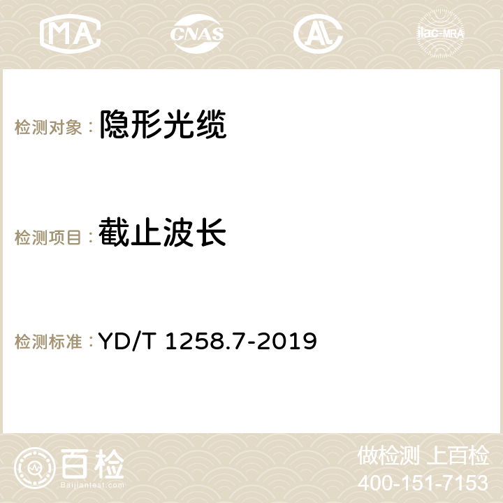 截止波长 室内光缆 第7部分:隐形光缆 YD/T 1258.7-2019 表6