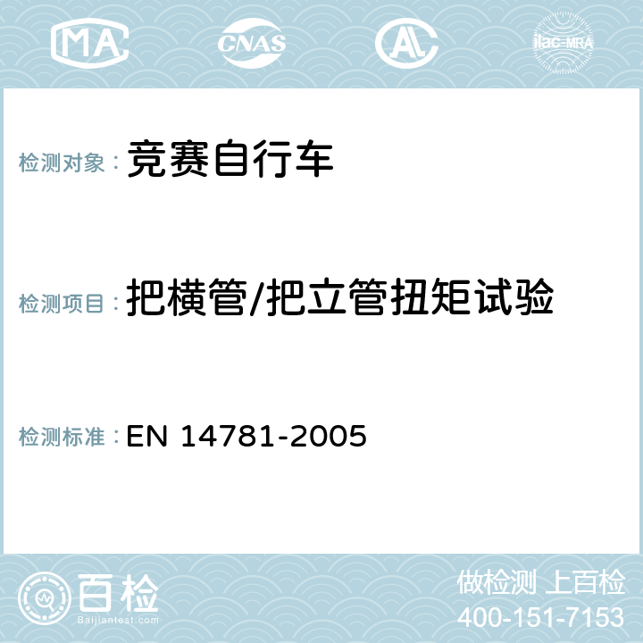 把横管/把立管扭矩试验 竞赛自行车 安全要求和试验方法 EN 14781-2005 4.7.6.4