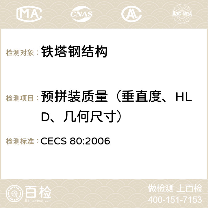 预拼装质量（垂直度、HLD、几何尺寸） 塔桅钢结构施工质量验收规程 CECS 80:2006 9.5,9.6,9.7