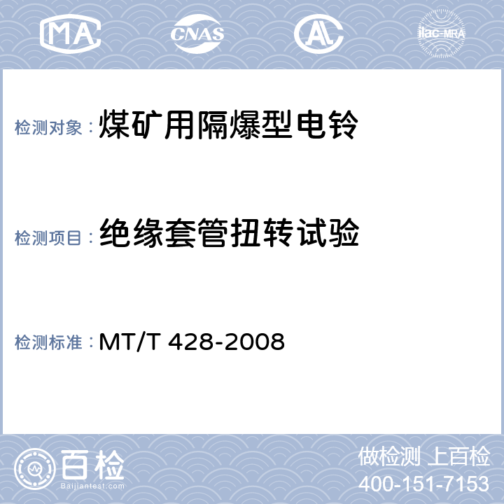 绝缘套管扭转试验 煤矿用隔爆电铃 MT/T 428-2008 4.11,5.7