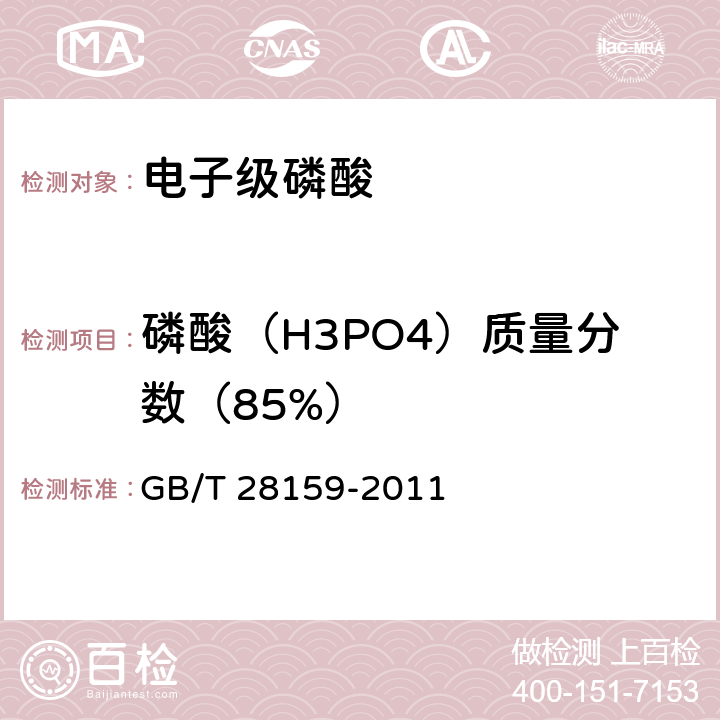 磷酸（H3PO4）质量分数（85%） GB/T 28159-2011 电子级磷酸